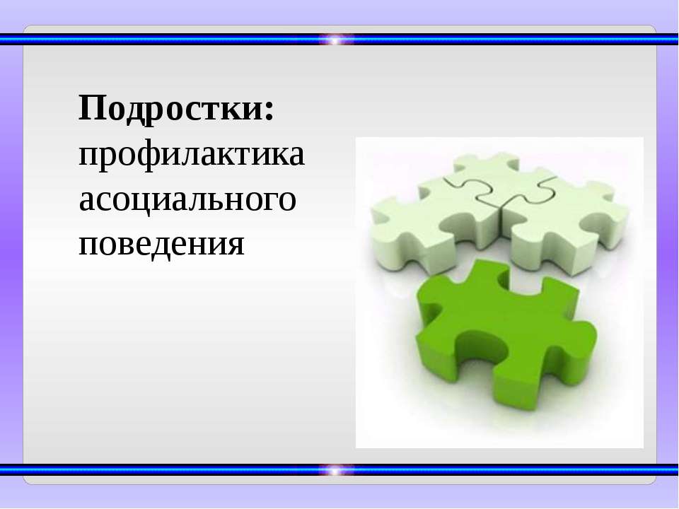 Подростки: профилактика асоциального поведения  - Скачать презентации бесплатно | Читать или скачать учебники для школы онлайн бесплатно ☑ Школьные учебники school-textbook.com
