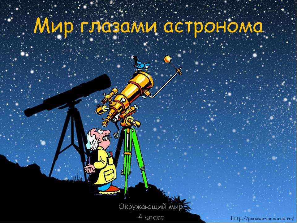 Мир глазами астронома 4 класс  - Скачать презентации бесплатно | Читать или скачать учебники для школы онлайн бесплатно ☑ Школьные учебники school-textbook.com