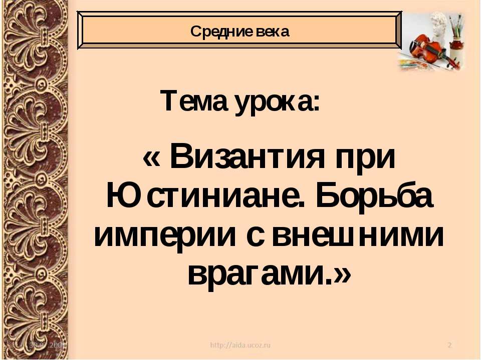 Византия при Юстиниане. Борьба империи с внешними врагами - Скачать презентации бесплатно ☑ Презентации по предметам на gdz-books.ru