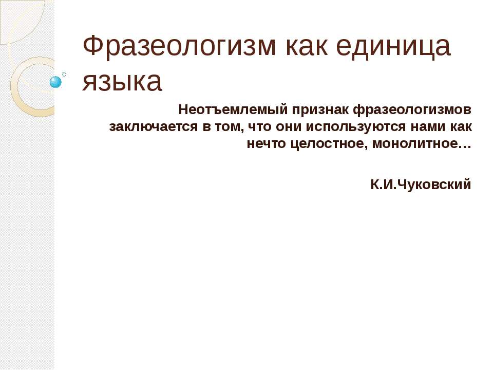 Фразеологизм как единица языка  - Скачать презентации бесплатно | Читать или скачать учебники для школы онлайн бесплатно ☑ Школьные учебники school-textbook.com