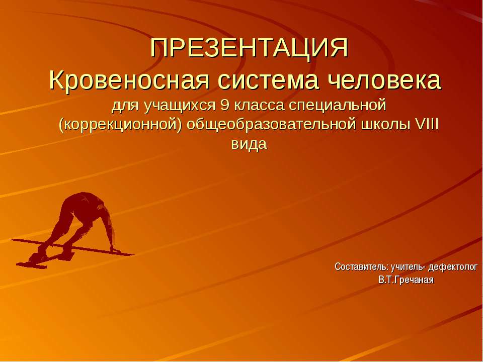 Кровеносная система человека  - Скачать презентации бесплатно | Читать или скачать учебники для школы онлайн бесплатно ☑ Школьные учебники school-textbook.com