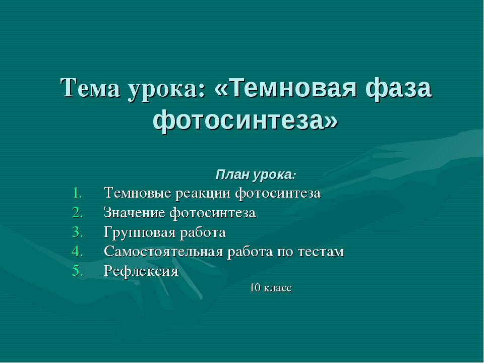 Темновая фаза фотосинтеза - Скачать презентации бесплатно ☑ Презентации по предметам на gdz-books.ru