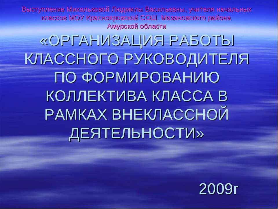 Организация работы классного руководителя по формированию коллектива класса в рамках внеклассной деятельости  - Скачать презентации бесплатно | Читать или скачать учебники для школы онлайн бесплатно ☑ Школьные учебники school-textbook.com