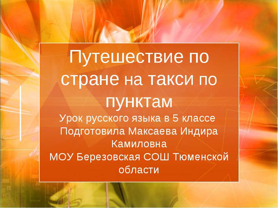 Путешествие по стране на такси по пунктам  - Скачать презентации бесплатно | Читать или скачать учебники для школы онлайн бесплатно ☑ Школьные учебники school-textbook.com