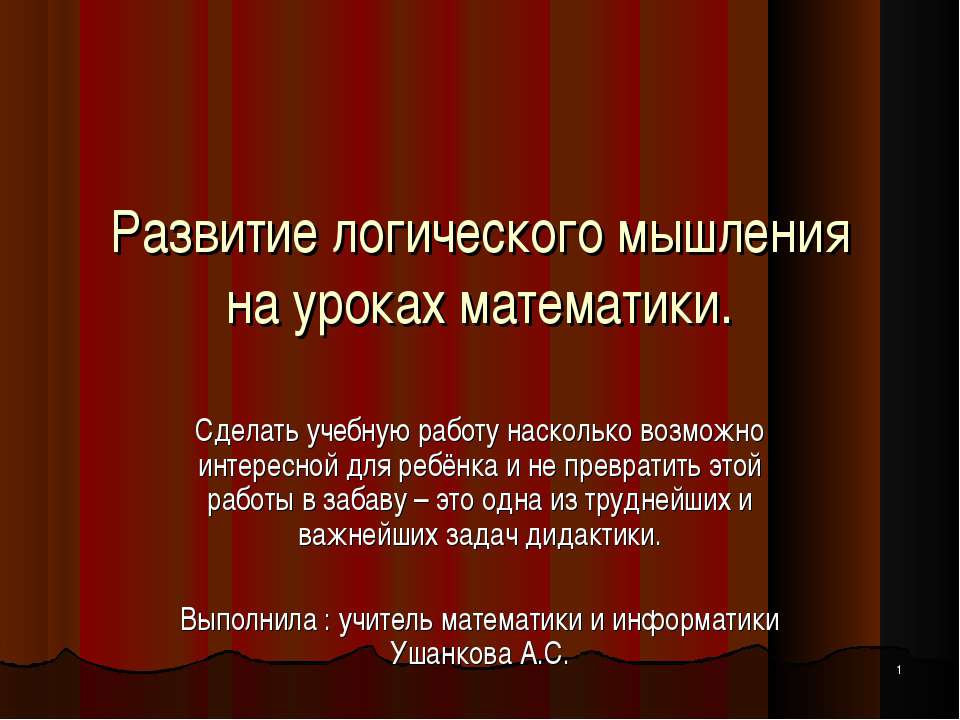 Развитие логического мышления на уроках математики - Скачать презентации бесплатно ☑ Презентации по предметам на gdz-books.ru