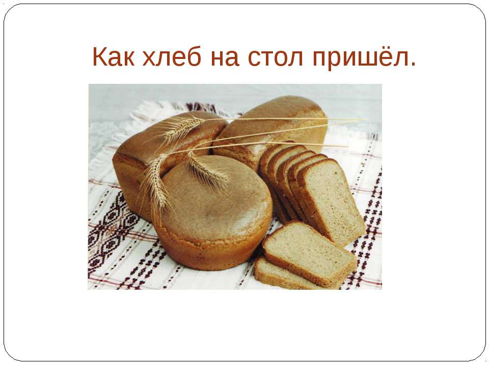 Как хлеб на стол пришёл  - Скачать презентации бесплатно | Читать или скачать учебники для школы онлайн бесплатно ☑ Школьные учебники school-textbook.com