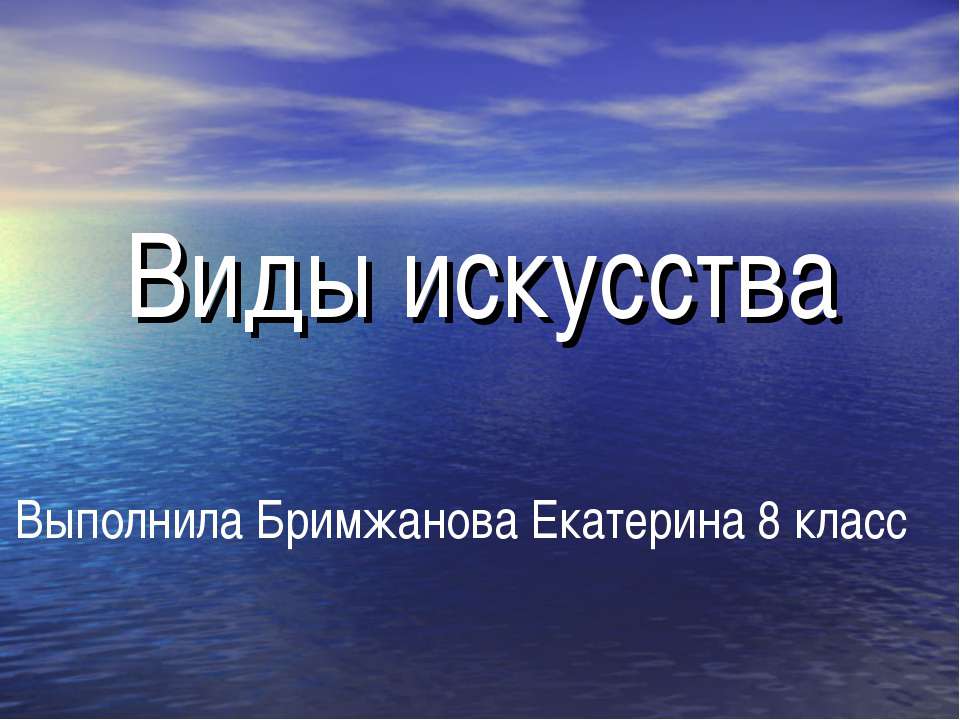 Виды искусства 8 класс - Скачать презентации бесплатно | Читать или скачать учебники для школы онлайн бесплатно ☑ Школьные учебники school-textbook.com