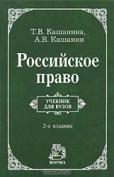 Российское право - Кашанина Т.В, Кашанин А.В.  - Скачать презентации бесплатно | Читать или скачать учебники для школы онлайн бесплатно ☑ Школьные учебники school-textbook.com