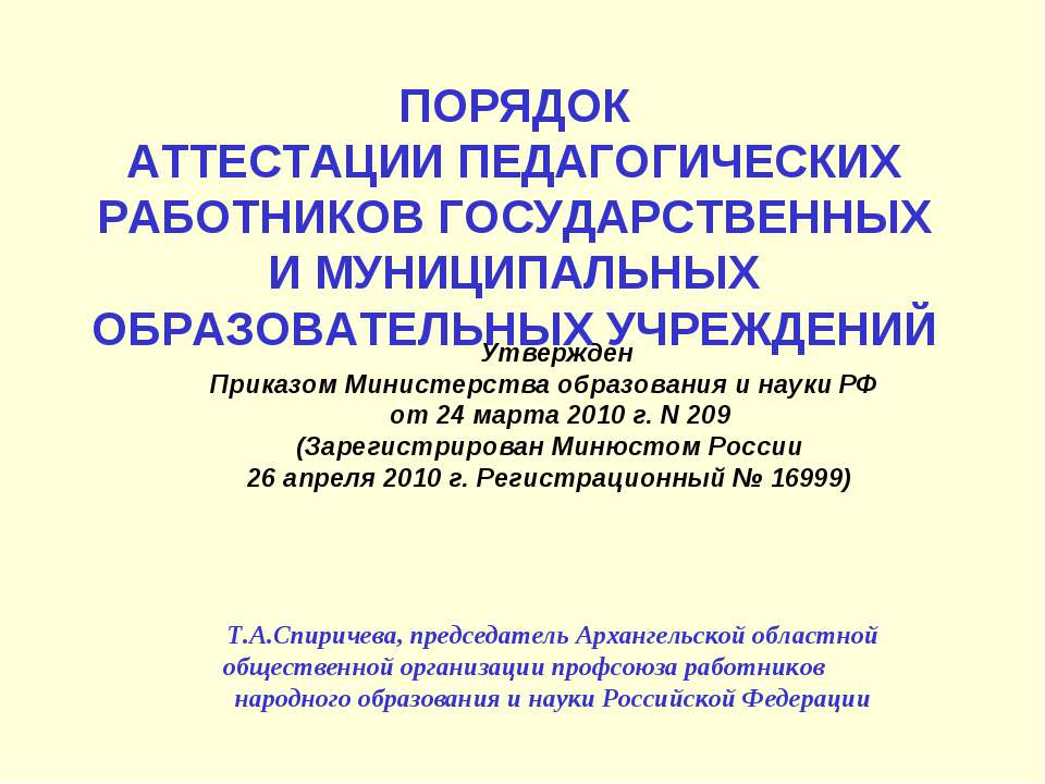 Порядок аттестации педагогических работников государственных и муниципальных образовательных учреждений - Скачать презентации бесплатно ☑ Презентации по предметам на gdz-books.ru