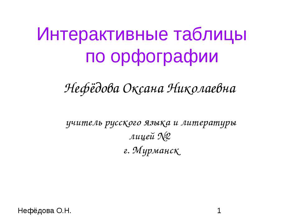 Интерактивные таблицы по орфографии - Скачать презентации бесплатно ☑ Презентации по предметам на gdz-books.ru