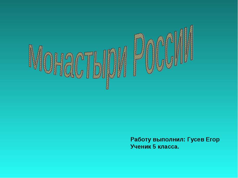 Монастыри России - Скачать презентации бесплатно ☑ Презентации по предметам на gdz-books.ru