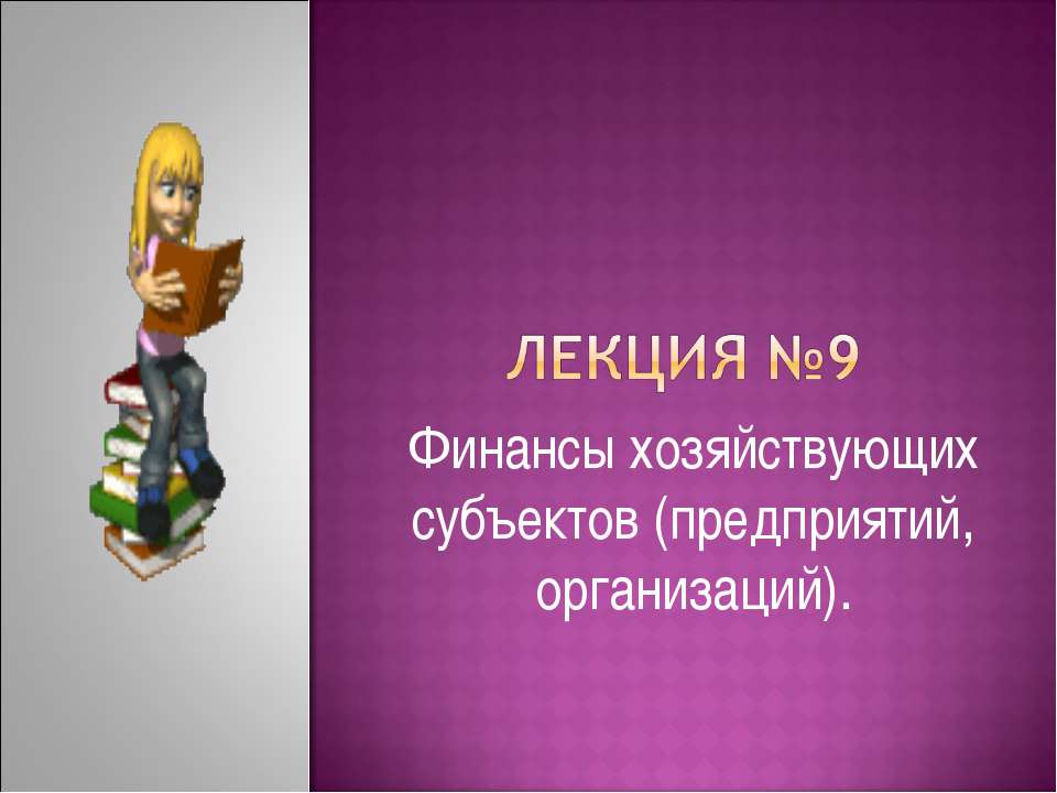 Финансы хозяйствующих субъектов (предприятий, организаций) - Скачать презентации бесплатно ☑ Презентации по предметам на gdz-books.ru