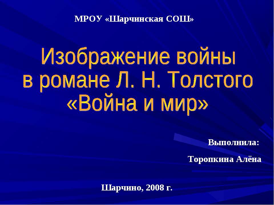 Изображение войны в романе Л. Н. Толстого «Война и мир»  - Скачать презентации бесплатно | Читать или скачать учебники для школы онлайн бесплатно ☑ Школьные учебники school-textbook.com