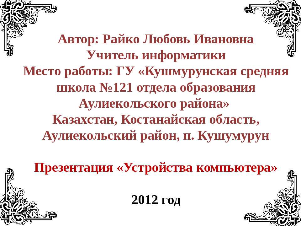 Устройства компьютера  - Скачать презентации бесплатно | Читать или скачать учебники для школы онлайн бесплатно ☑ Школьные учебники school-textbook.com