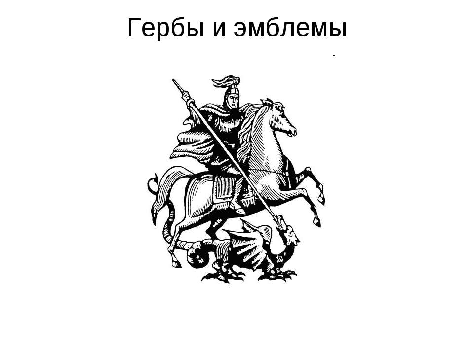 Гербы и эмблемы - Скачать презентации бесплатно ☑ Презентации по предметам на gdz-books.ru