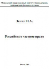 Российское частное право - Зенин И.А. - Читать или скачать учебники для школы онлайн бесплатно | Школьные учебники ┃ Учебники для студентов на gdz-books.ru