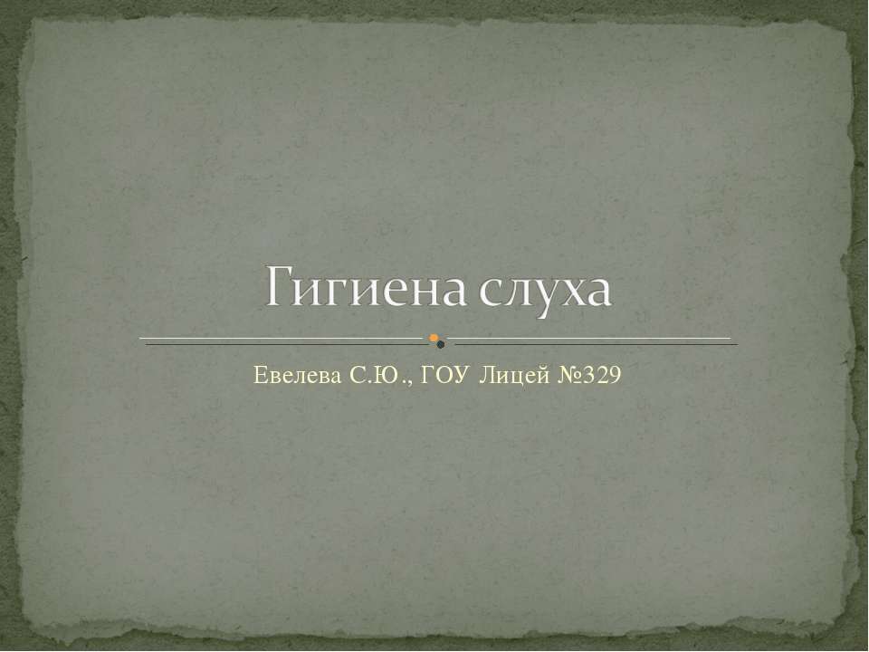 Гигиена слуха - Скачать презентации бесплатно ☑ Презентации по предметам на gdz-books.ru