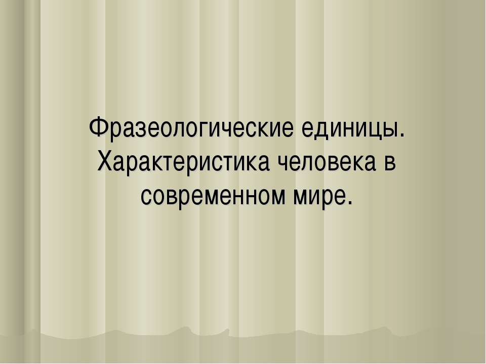 Фразеологические единицы. Характеристика человека в современном мире  - Скачать презентации бесплатно | Читать или скачать учебники для школы онлайн бесплатно ☑ Школьные учебники school-textbook.com