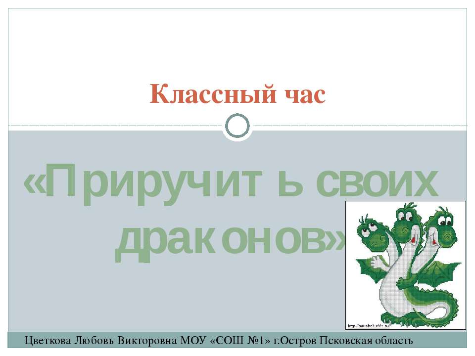 Приручить своих драконов - Скачать презентации бесплатно ☑ Презентации по предметам на gdz-books.ru