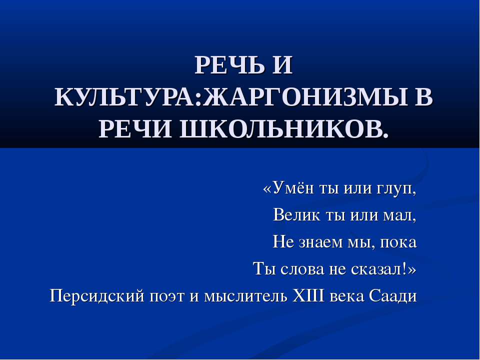 Речь и культура: жаргонизмы в речи школьников  - Скачать презентации бесплатно | Читать или скачать учебники для школы онлайн бесплатно ☑ Школьные учебники school-textbook.com