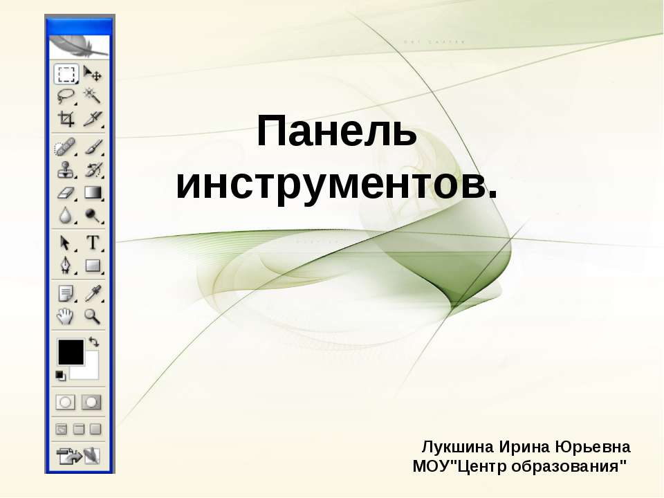 Adobe Photoshop: панель инструментов  - Скачать презентации бесплатно | Читать или скачать учебники для школы онлайн бесплатно ☑ Школьные учебники school-textbook.com