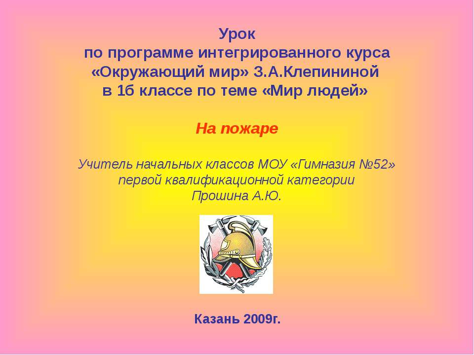 На пожаре - Скачать презентации бесплатно ☑ Презентации по предметам на gdz-books.ru