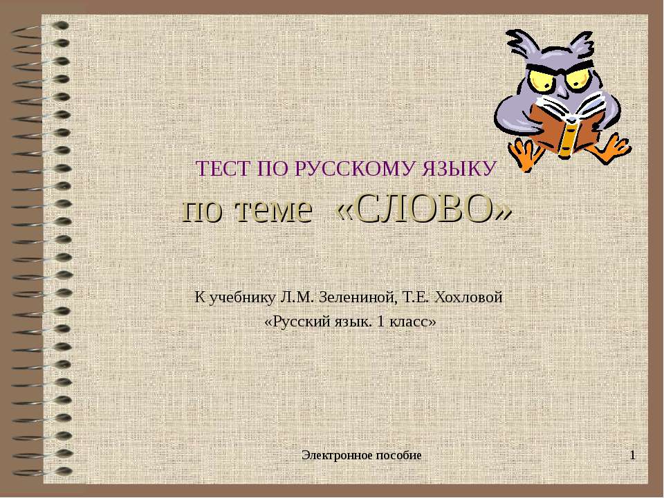 Слово 1 класс - Скачать презентации бесплатно ☑ Презентации по предметам на gdz-books.ru