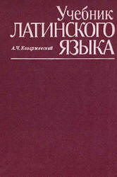Учебник латинского языка - Козаржевский А.Ч.  - Скачать презентации бесплатно | Читать или скачать учебники для школы онлайн бесплатно ☑ Школьные учебники school-textbook.com