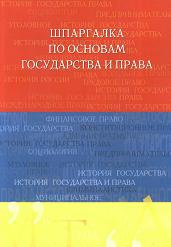 Шпаргалка по основам государства и права - Аксенова Д.А. - Читать или скачать учебники для школы онлайн бесплатно | Школьные учебники ┃ Учебники для студентов на gdz-books.ru