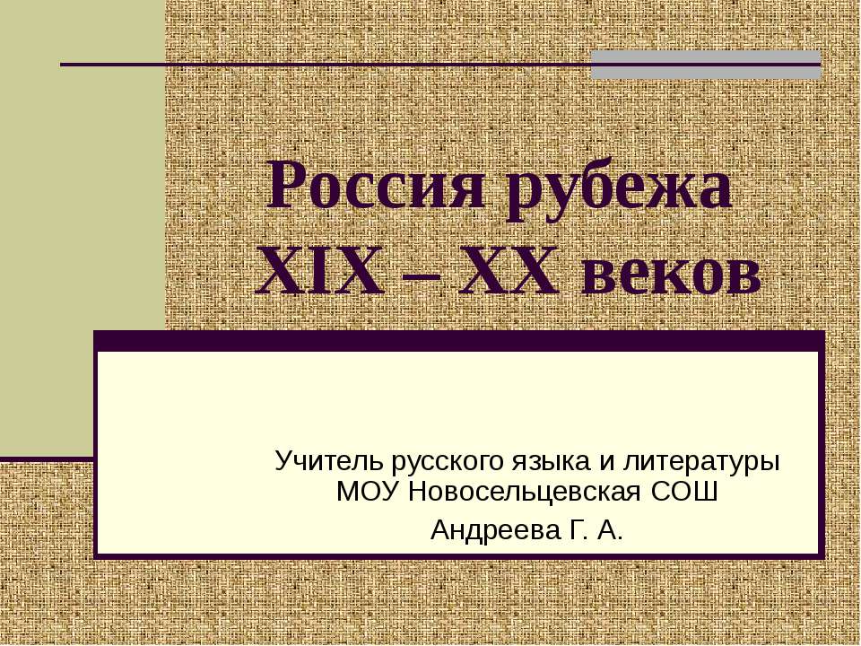 Россия рубежа XIX - XX веков - Скачать презентации бесплатно ☑ Презентации по предметам на gdz-books.ru