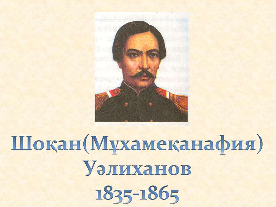 Шоқан Уәлиханов - Скачать презентации бесплатно ☑ Презентации по предметам на gdz-books.ru