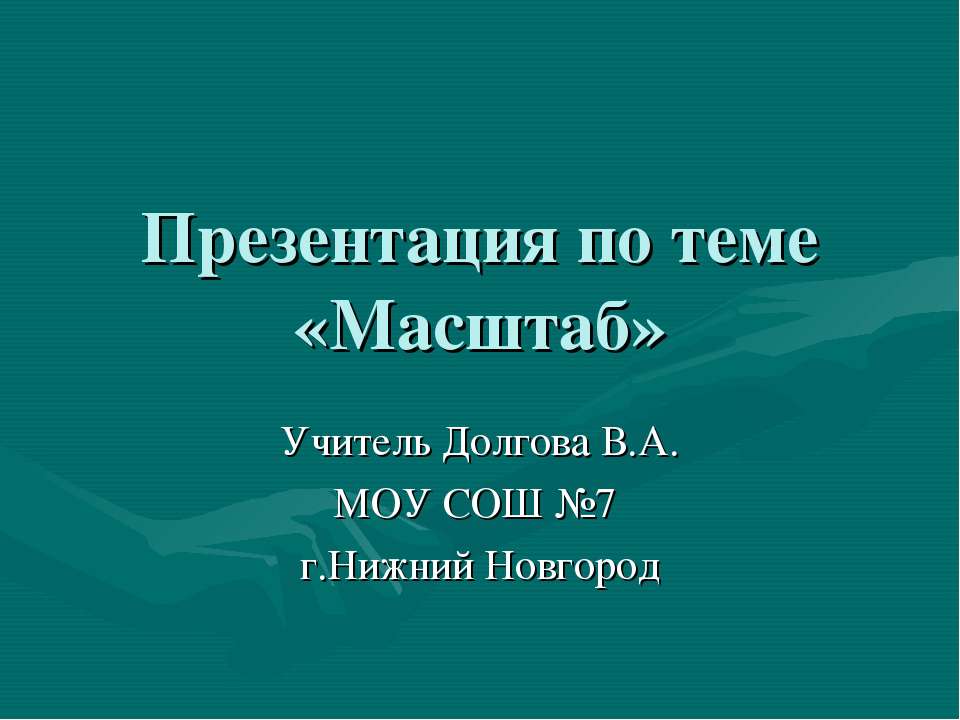 Масштаб  - Скачать презентации бесплатно | Читать или скачать учебники для школы онлайн бесплатно ☑ Школьные учебники school-textbook.com