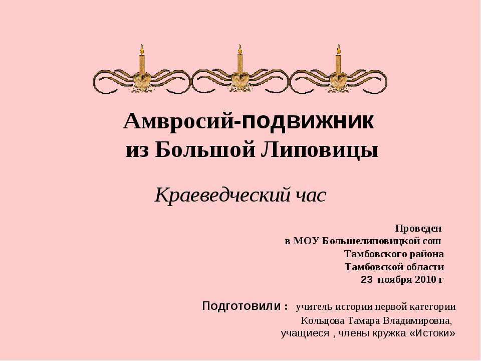 Амвросий-подвижник из Большой Липовицы - Скачать презентации бесплатно ☑ Презентации по предметам на gdz-books.ru