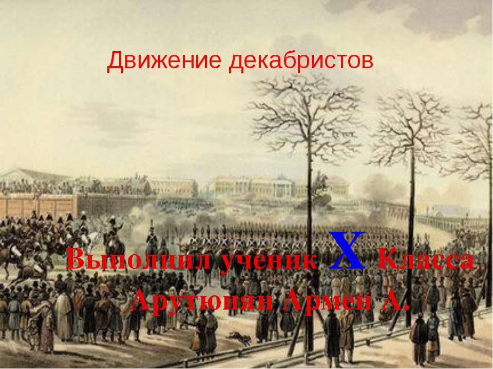 Движение декабристов - Скачать презентации бесплатно ☑ Презентации по предметам на gdz-books.ru