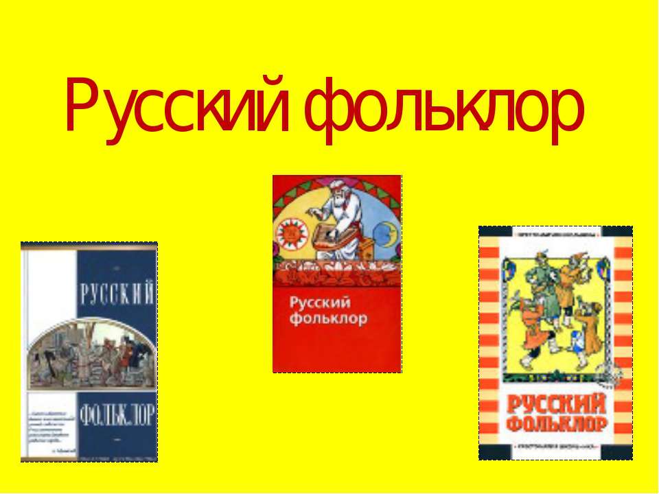Русский фольклор - Скачать презентации бесплатно ☑ Презентации по предметам на gdz-books.ru