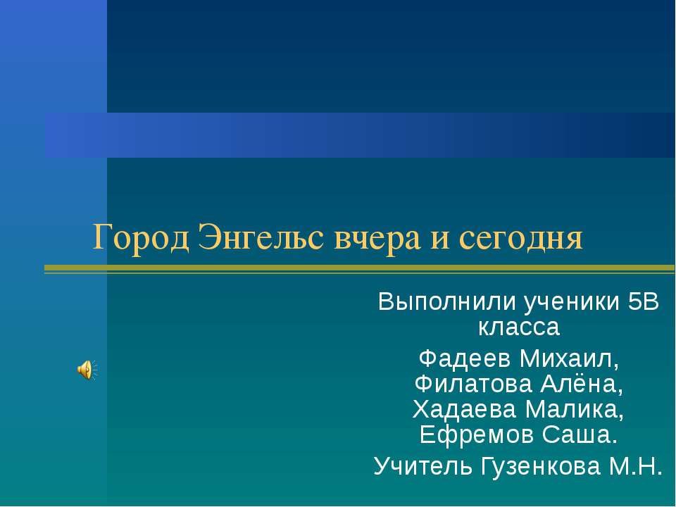 Город Энгельс вчера и сегодня  - Скачать презентации бесплатно | Читать или скачать учебники для школы онлайн бесплатно ☑ Школьные учебники school-textbook.com