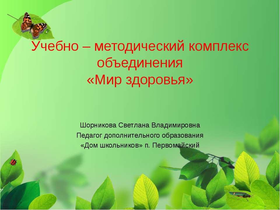 УМК к программе "Мир здоровья" - Скачать презентации бесплатно ☑ Презентации по предметам на gdz-books.ru