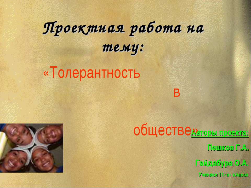 Толерантность в обществе  - Скачать презентации бесплатно | Читать или скачать учебники для школы онлайн бесплатно ☑ Школьные учебники school-textbook.com