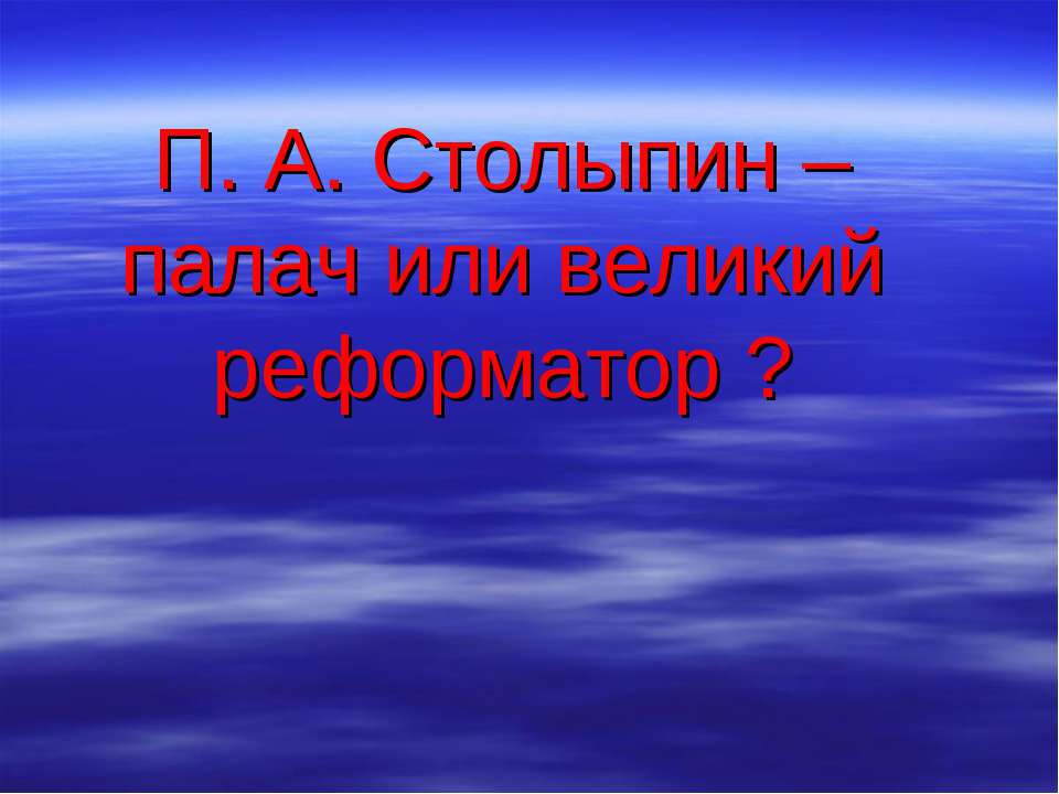 П. А. Столыпин – палач или великий реформатор ?  - Скачать презентации бесплатно | Читать или скачать учебники для школы онлайн бесплатно ☑ Школьные учебники school-textbook.com