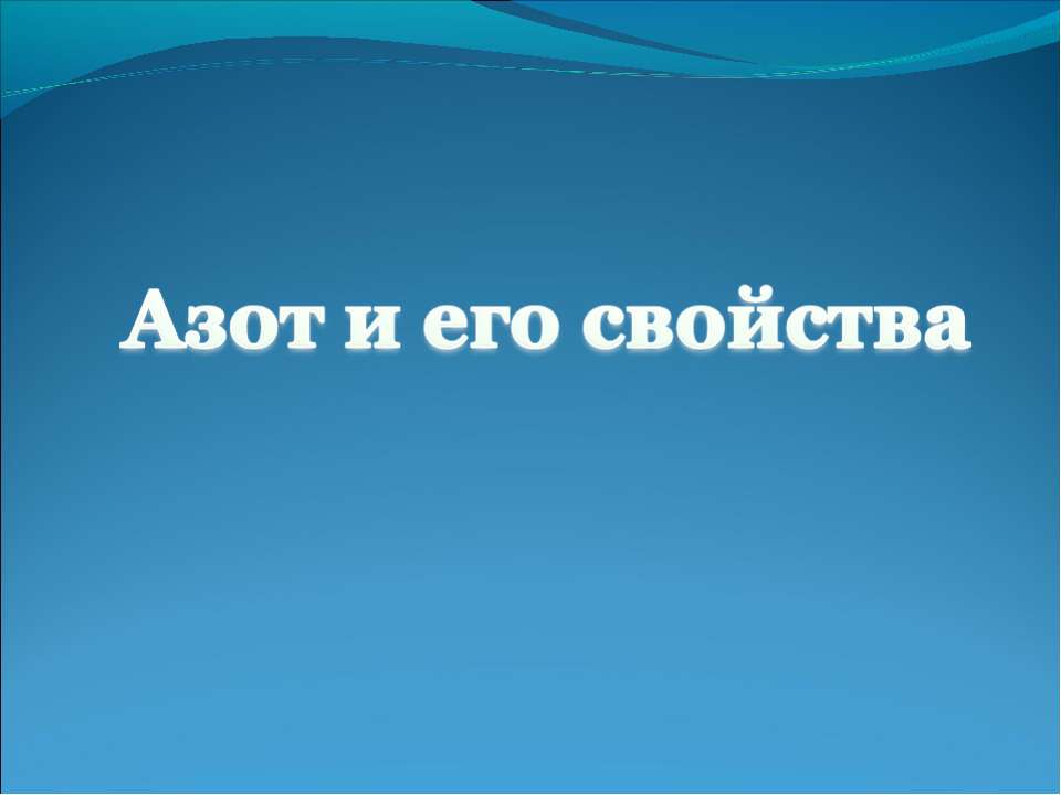 Азот и его свойства  - Скачать презентации бесплатно | Читать или скачать учебники для школы онлайн бесплатно ☑ Школьные учебники school-textbook.com