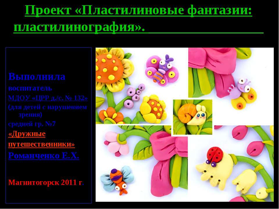 Пластилиновые фантазии: пластилинография - Скачать презентации бесплатно ☑ Презентации по предметам на gdz-books.ru