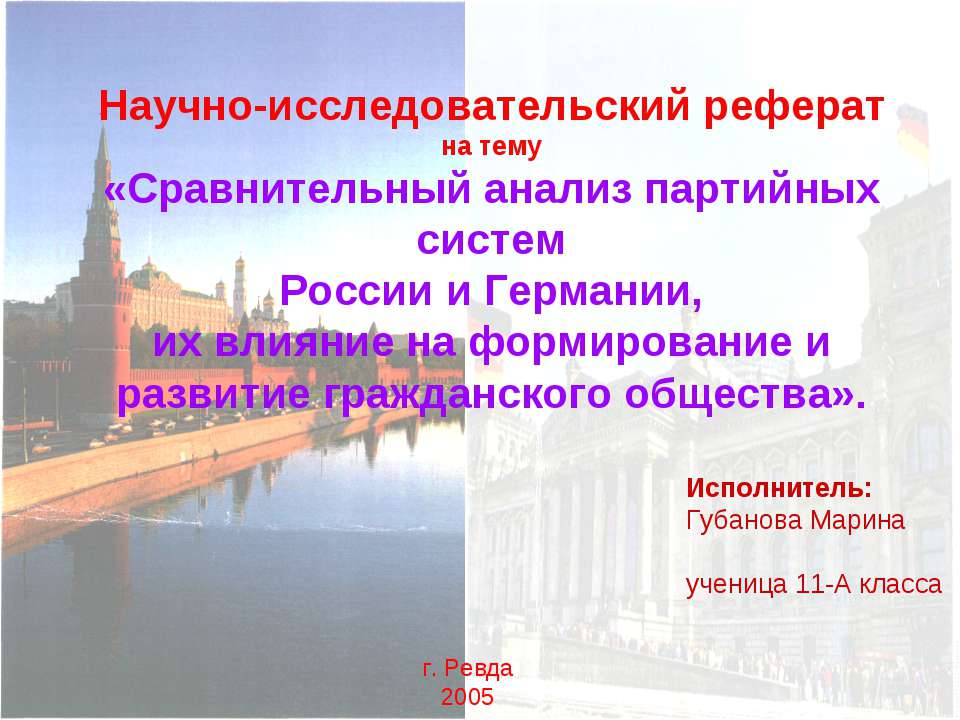 Сравнительный анализ партийных систем России и Германии, их влияние на формирование и развитие гражданского общества  - Скачать презентации бесплатно | Читать или скачать учебники для школы онлайн бесплатно ☑ Школьные учебники school-textbook.com