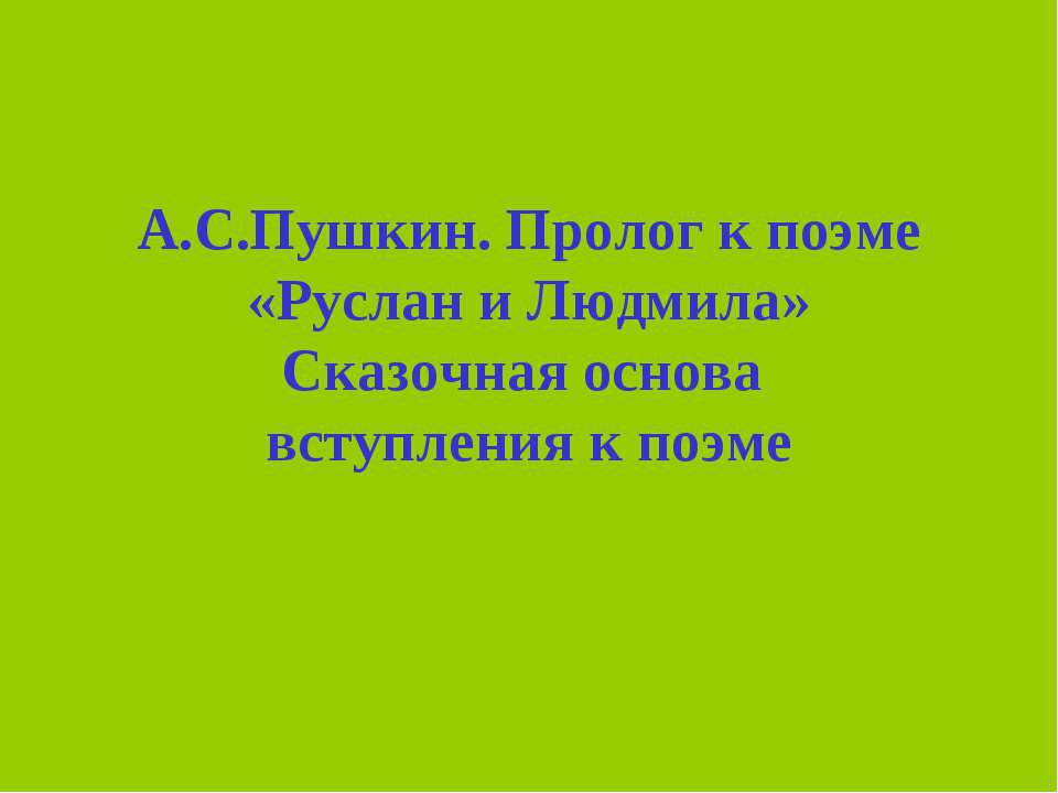 А.С.Пушкин. Пролог к поэме «Руслан и Людмила» Сказочная основа вступления к поэме  - Скачать презентации бесплатно | Читать или скачать учебники для школы онлайн бесплатно ☑ Школьные учебники school-textbook.com