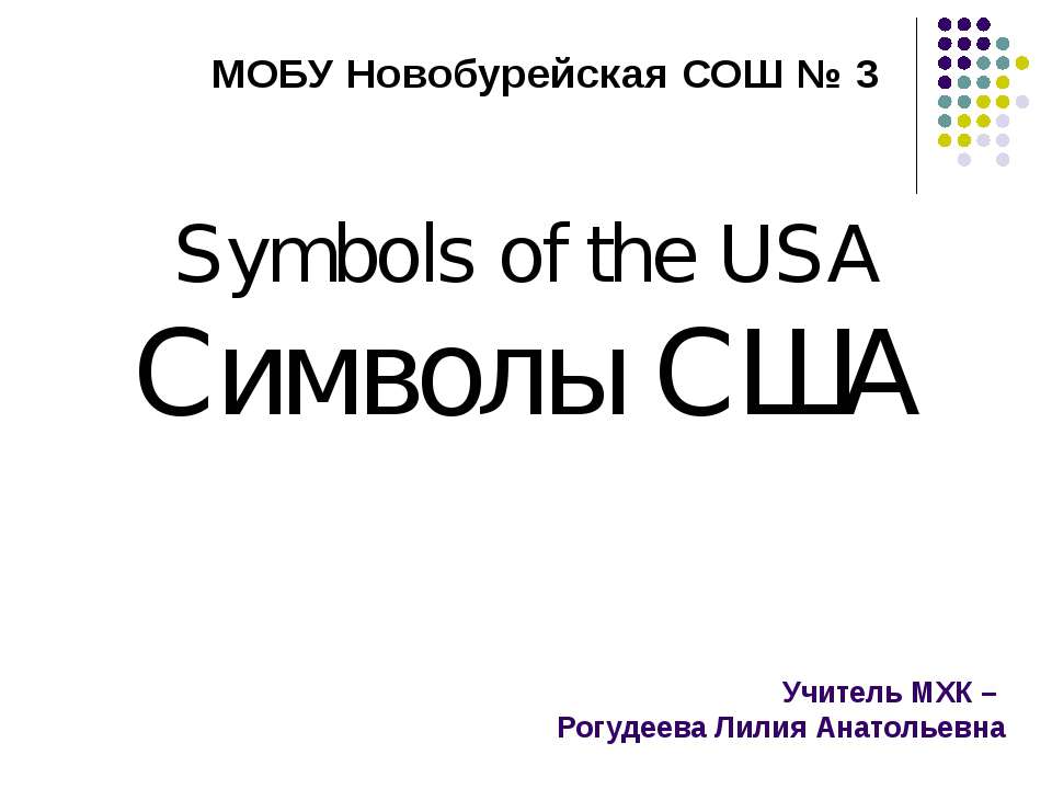 Символы США - Скачать презентации бесплатно ☑ Презентации по предметам на gdz-books.ru