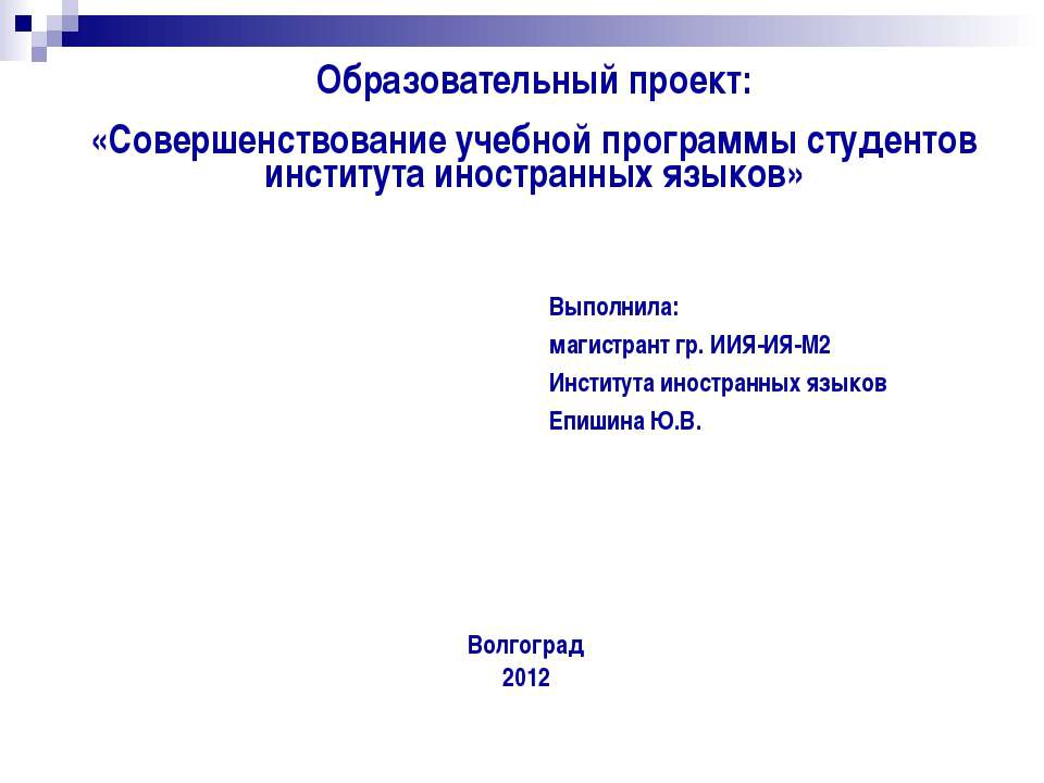 Совершенствование учебной программы студентов института иностранных языков - Скачать презентации бесплатно ☑ Презентации по предметам на gdz-books.ru
