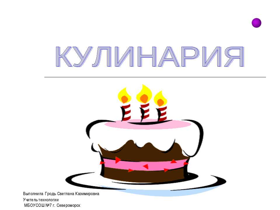 Кулинария - Скачать презентации бесплатно ☑ Презентации по предметам на gdz-books.ru