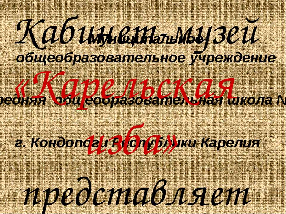 Карельская изба - Скачать презентации бесплатно ☑ Презентации по предметам на gdz-books.ru