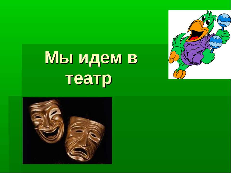 Мы идем в театр  - Скачать презентации бесплатно | Читать или скачать учебники для школы онлайн бесплатно ☑ Школьные учебники school-textbook.com