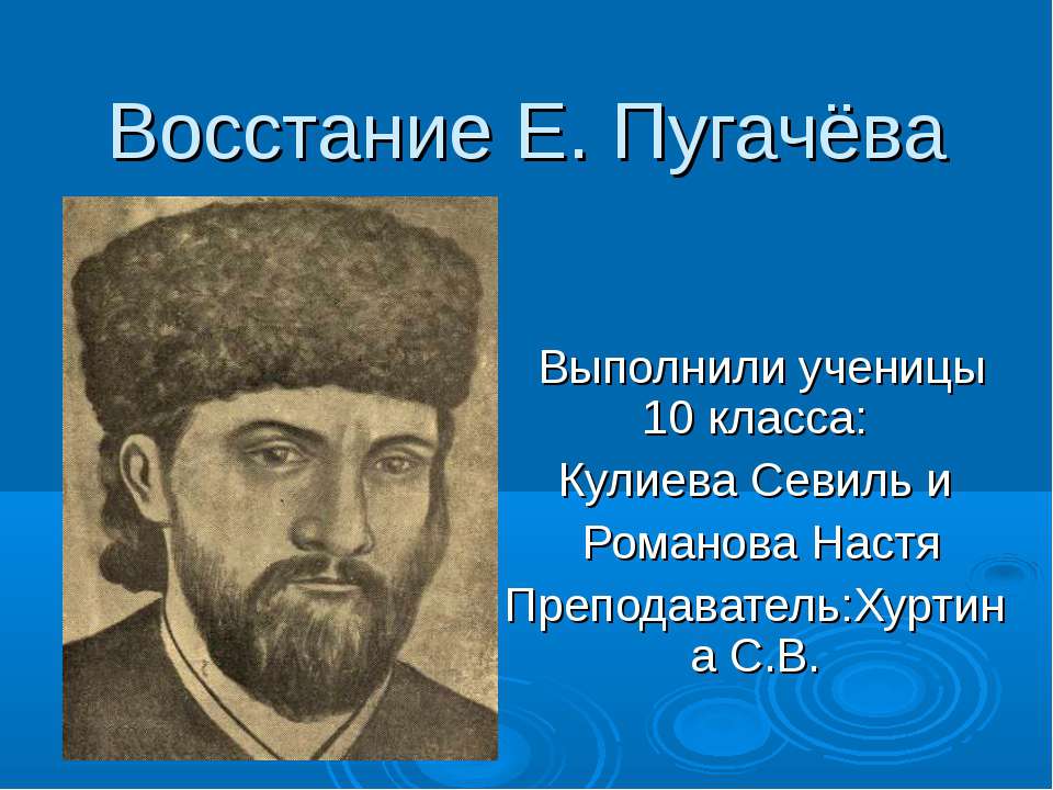 Восстание Е. Пугачёва  - Скачать презентации бесплатно | Читать или скачать учебники для школы онлайн бесплатно ☑ Школьные учебники school-textbook.com