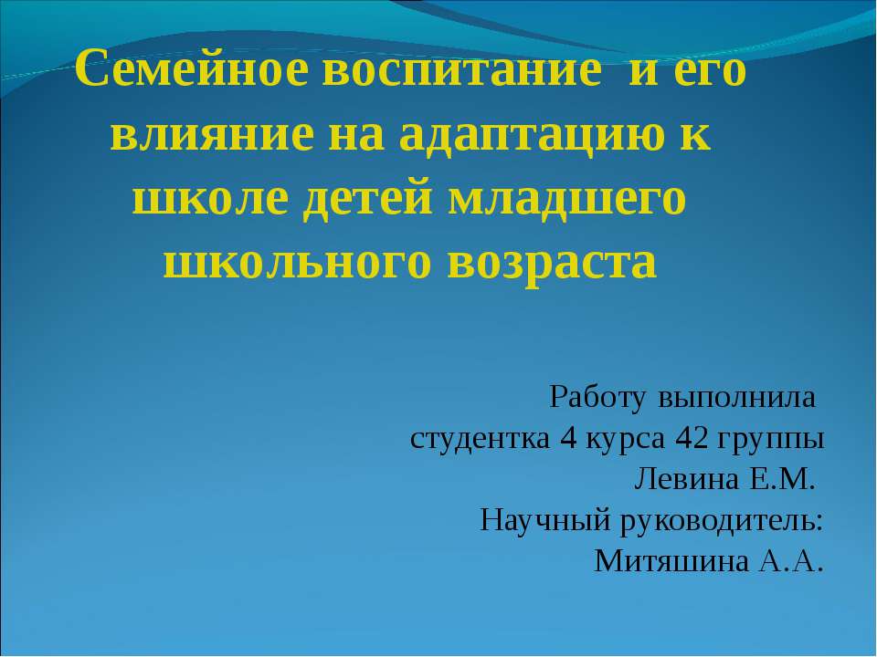 Семейное воспитание и его влияние на адаптацию к школе детей младшего школьного возраста  - Скачать презентации бесплатно | Читать или скачать учебники для школы онлайн бесплатно ☑ Школьные учебники school-textbook.com